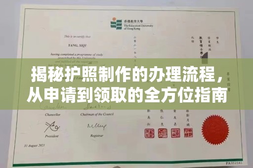 平塘揭秘护照制作的办理流程，从申请到领取的全方位指南